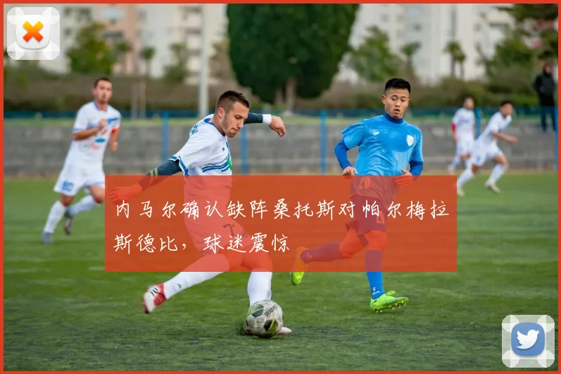 内马尔确认缺阵桑托斯对帕尔梅拉斯德比，球迷震惊