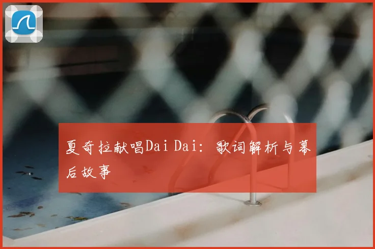 夏奇拉献唱Dai Dai:歌词解析与幕后故事
