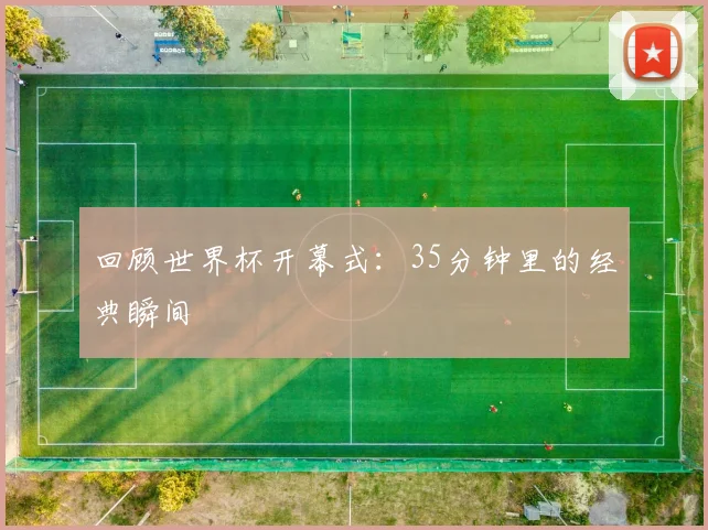 回顾世界杯开幕式：35分钟里的经典瞬间