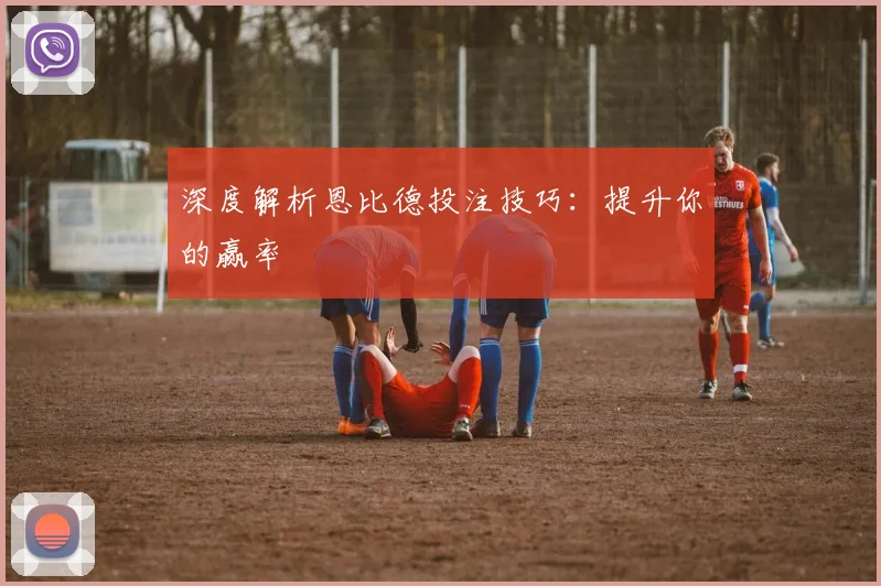 深度解析恩比德投注技巧：提升你的赢率