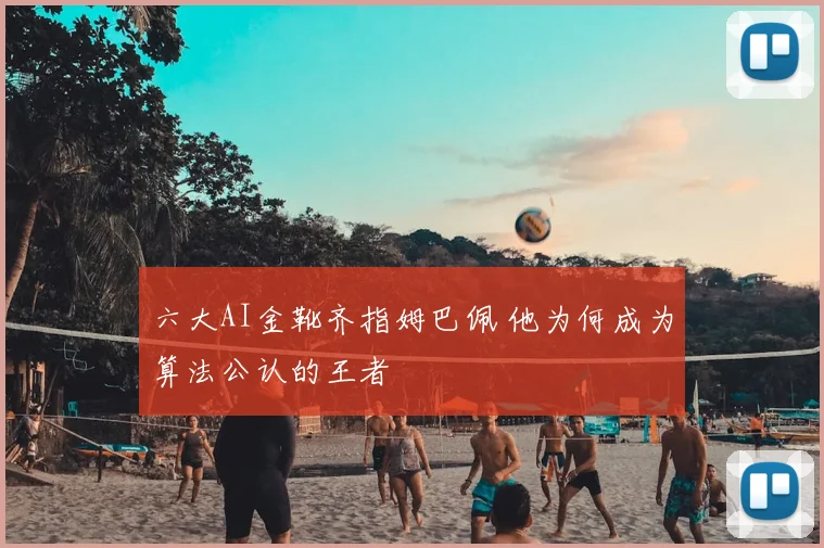 六大AI金靴齐指姆巴佩 他为何成为算法公认的王者