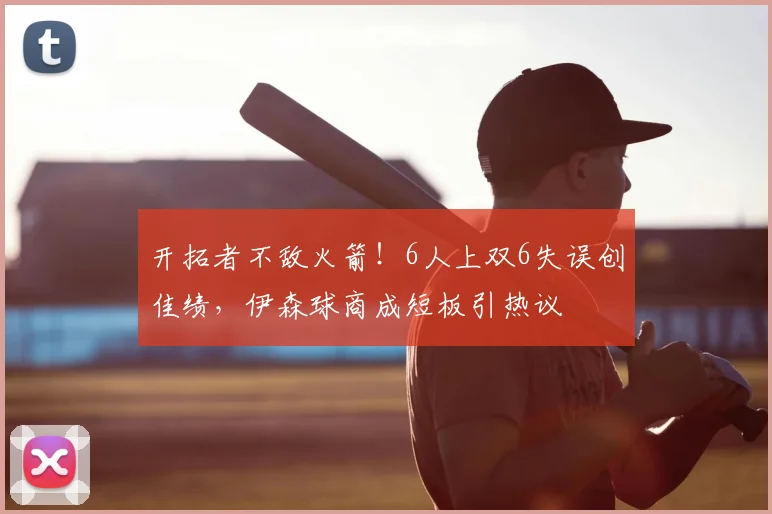 开拓者不敌火箭！6人上双6失误创佳绩，伊森球商成短板引热议
