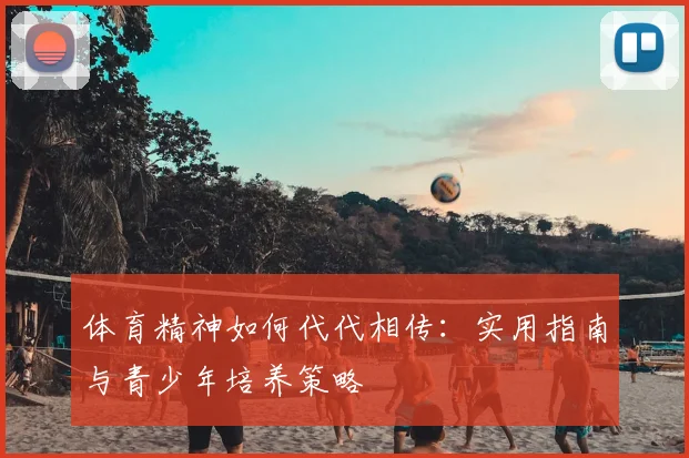 体育精神如何代代相传:实用指南与青少年培养策略