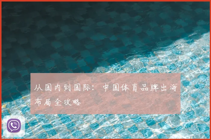 从国内到国际：中国体育品牌出海布局全攻略