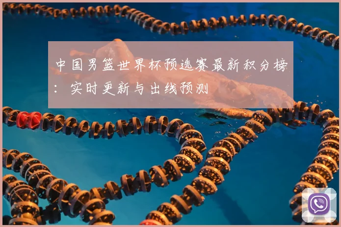 中国男篮世界杯预选赛最新积分榜:实时更新与出线预测