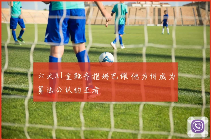六大AI金靴齐指姆巴佩 他为何成为算法公认的王者